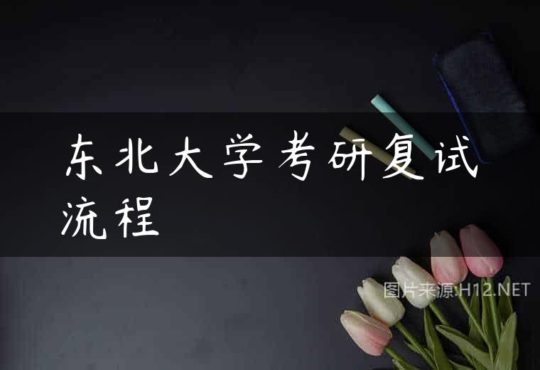 东北大学考研复试流程