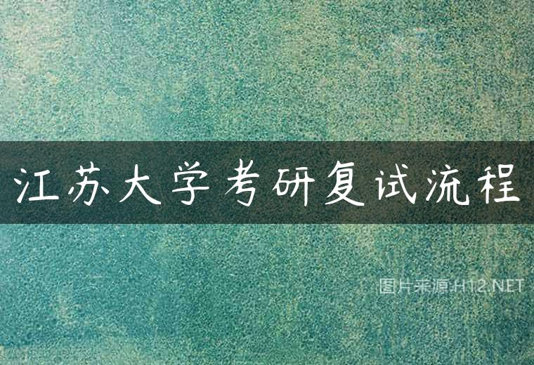 江苏大学考研复试流程