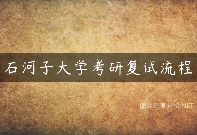 石河子大学考研复试流程