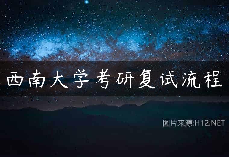 西南大学考研复试流程