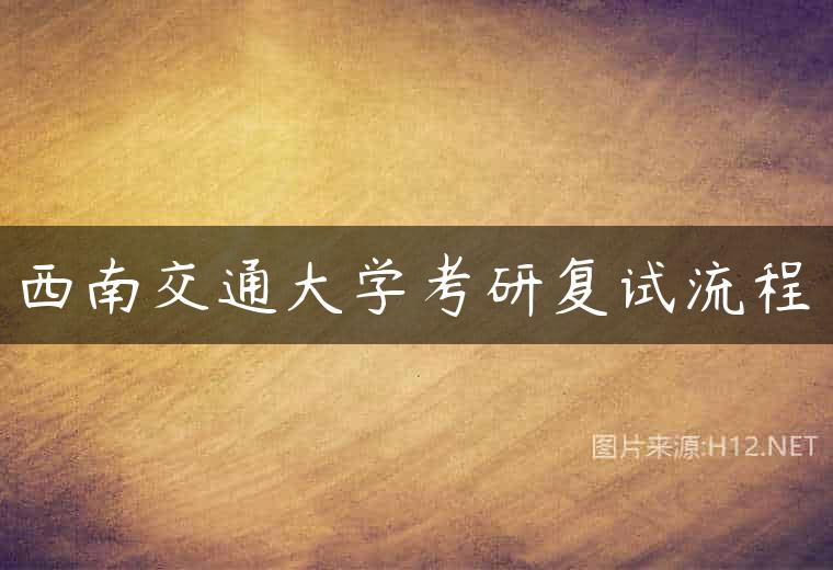 西南交通大学考研复试流程