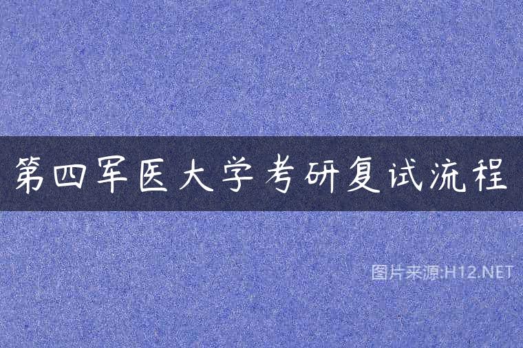 第四军医大学考研复试流程