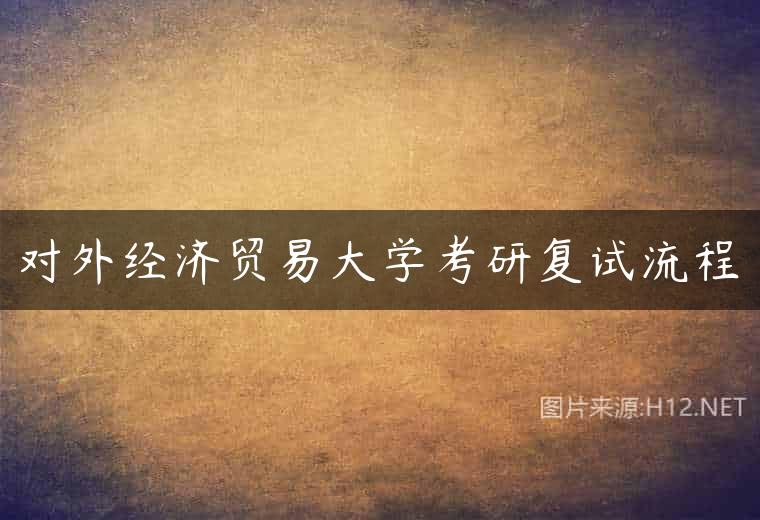 对外经济贸易大学考研复试流程