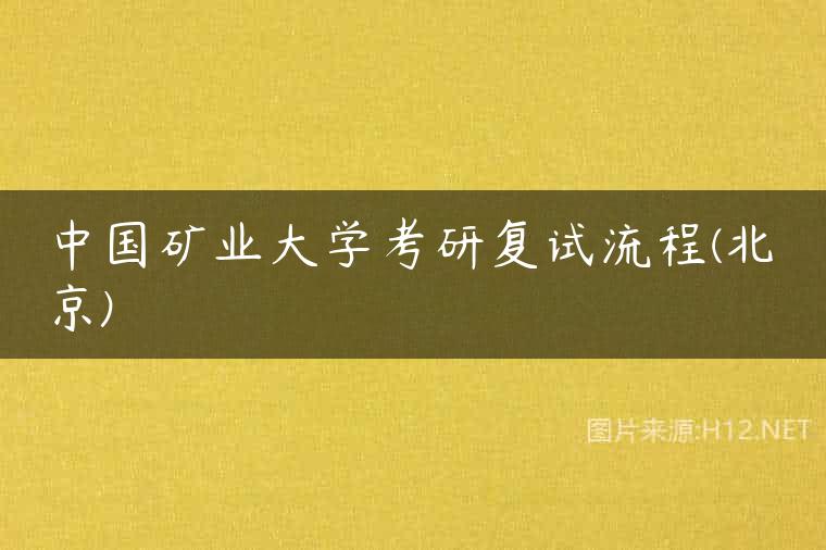 中国矿业大学考研复试流程(北京)