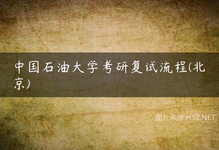 中国石油大学考研复试流程(北京)