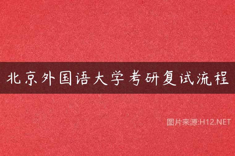 北京外国语大学考研复试流程