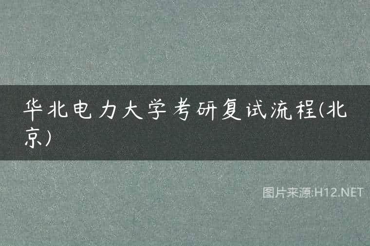 华北电力大学考研复试流程(北京)