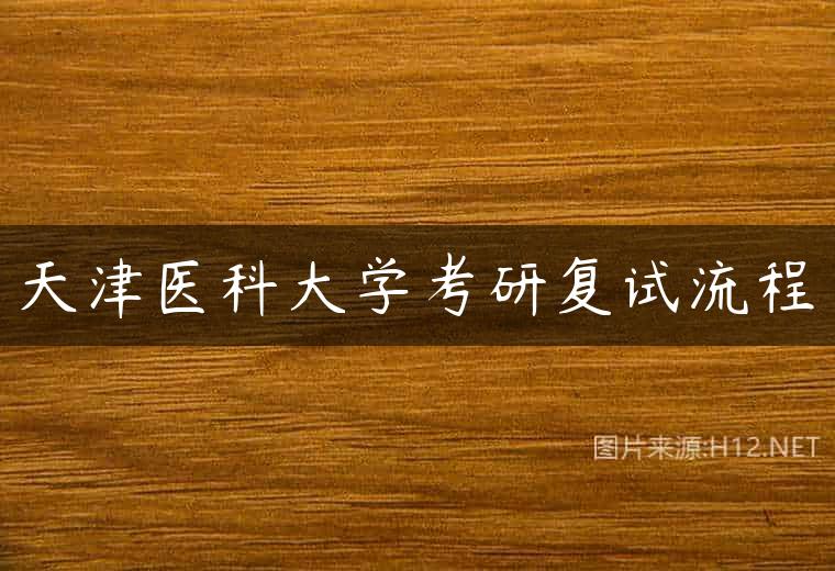天津医科大学考研复试流程