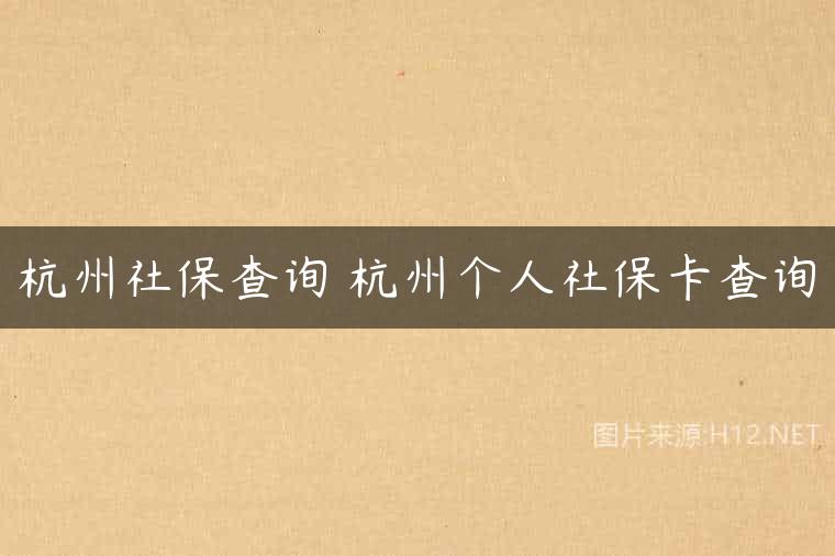 杭州社保查询 杭州个人社保卡查询