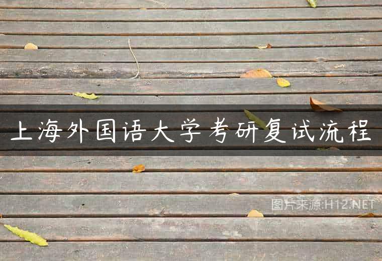 上海外国语大学考研复试流程