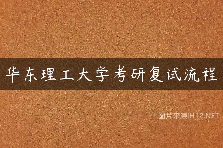 华东理工大学考研复试流程