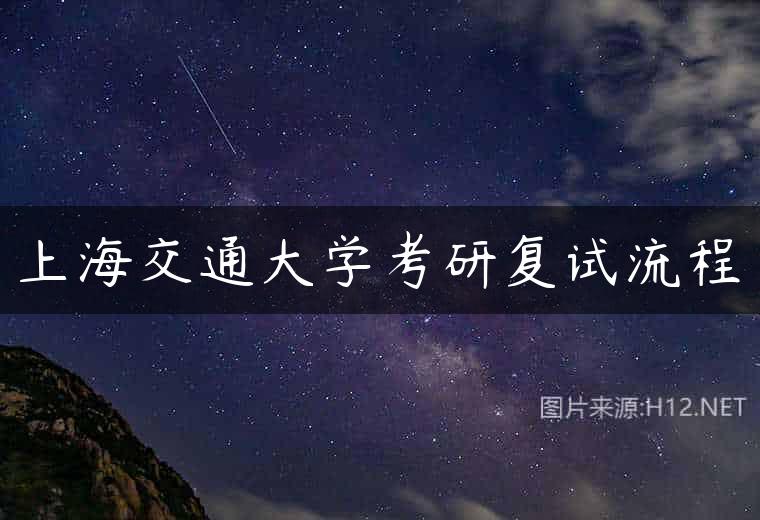 上海交通大学考研复试流程