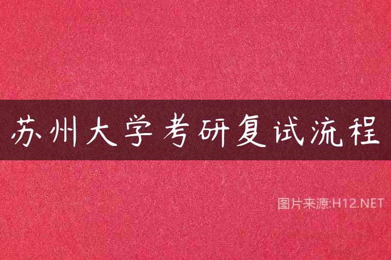 苏州大学考研复试流程