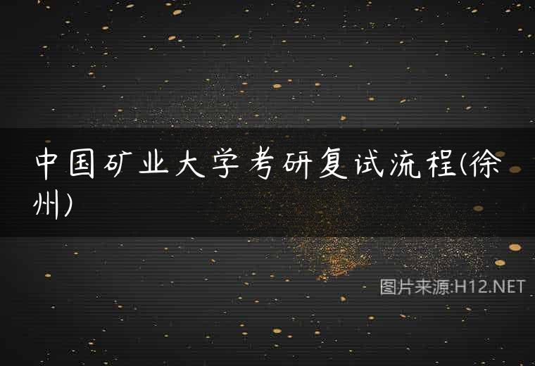 中国矿业大学考研复试流程(徐州)