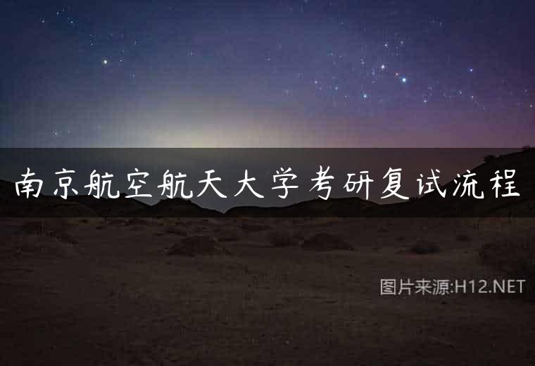 南京航空航天大学考研复试流程
