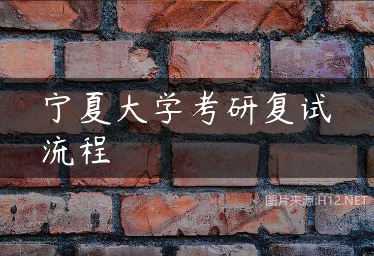 宁夏大学考研复试流程