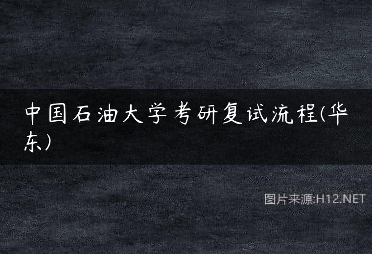 中国石油大学考研复试流程(华东)
