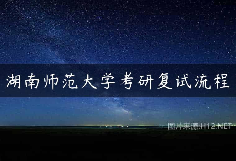 湖南师范大学考研复试流程
