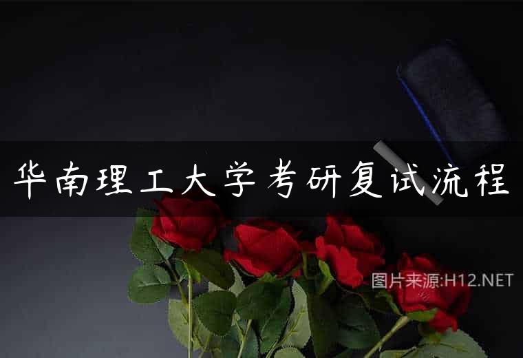 华南理工大学考研复试流程