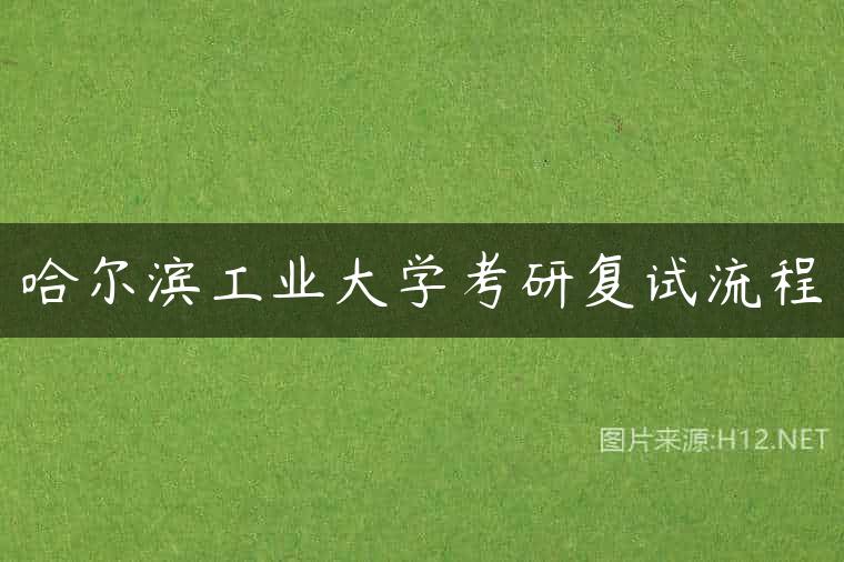 哈尔滨工业大学考研复试流程