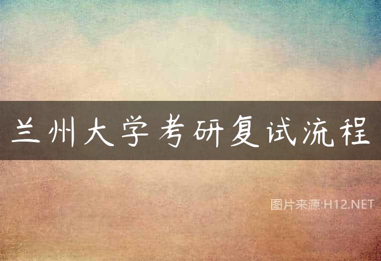 兰州大学考研复试流程