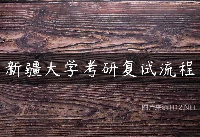 新疆大学考研复试流程