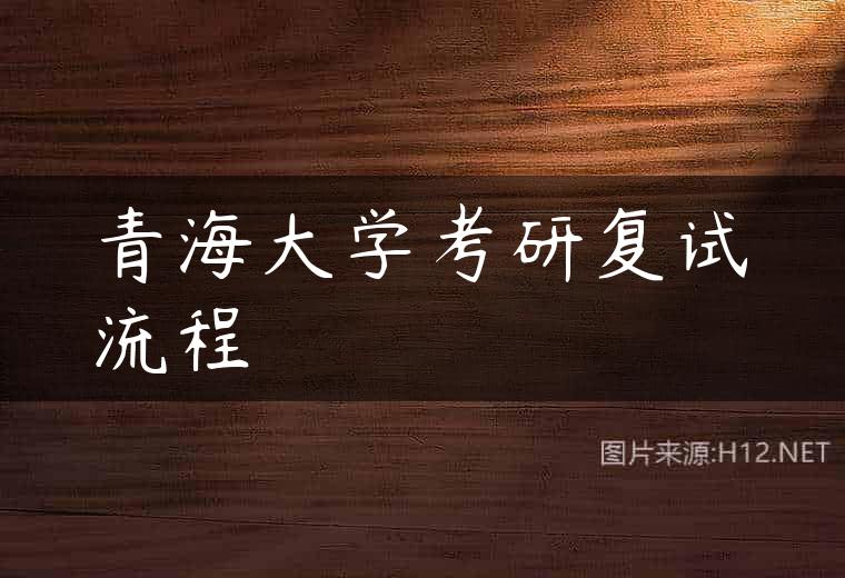 青海大学考研复试流程