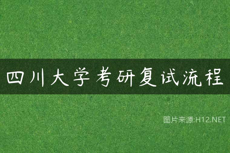 四川大学考研复试流程