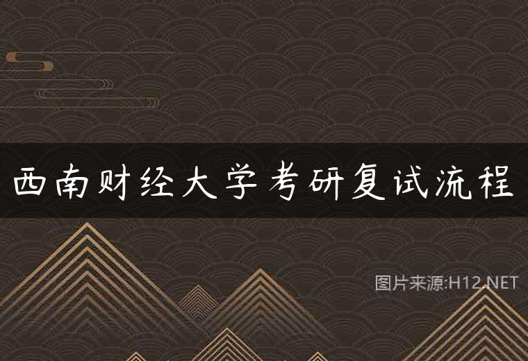 西南财经大学考研复试流程