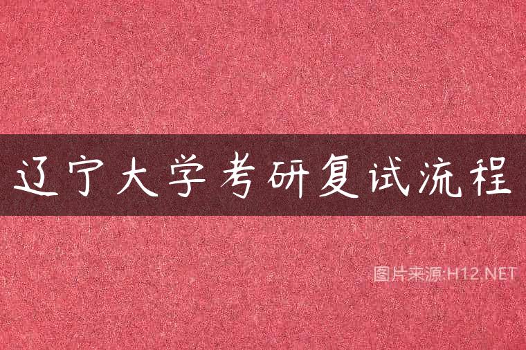 辽宁大学考研复试流程