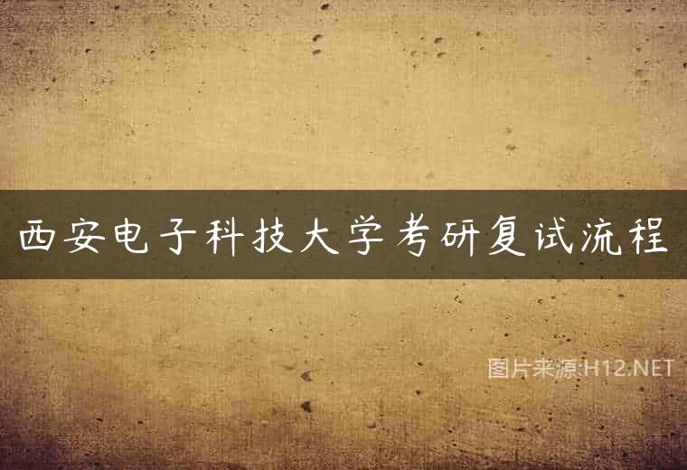 西安电子科技大学考研复试流程