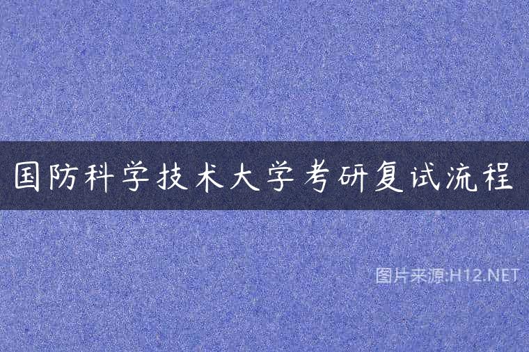 国防科学技术大学考研复试流程