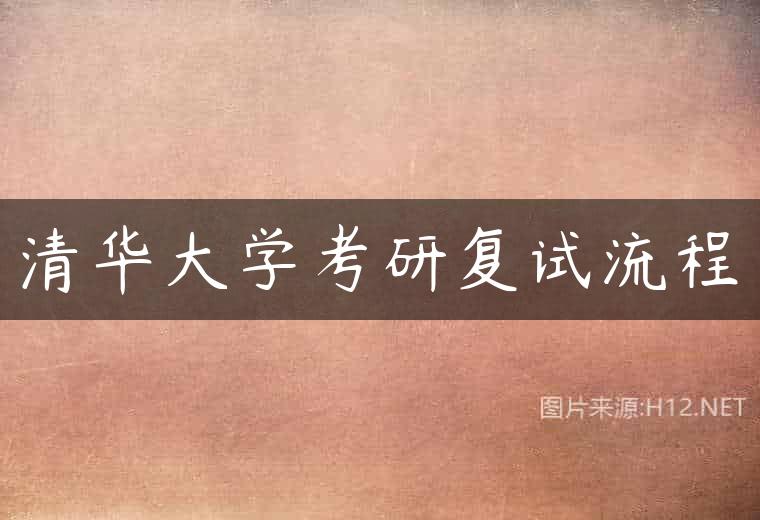 清华大学考研复试流程
