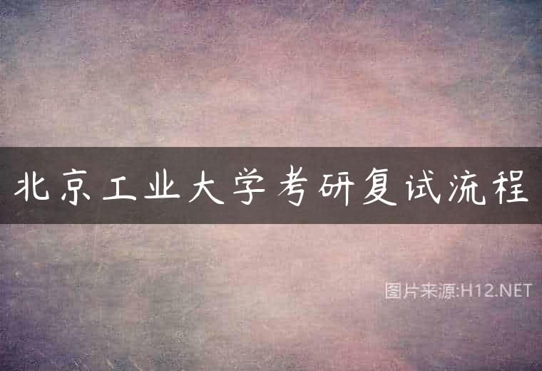 北京工业大学考研复试流程