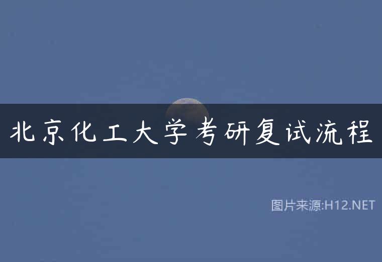 北京化工大学考研复试流程