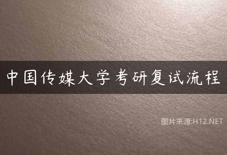 中国传媒大学考研复试流程