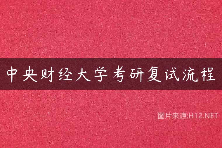 中央财经大学考研复试流程