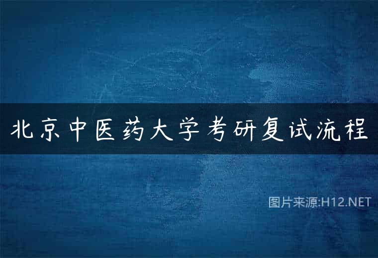 北京中医药大学考研复试流程