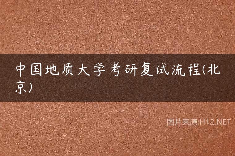 中国地质大学考研复试流程(北京)