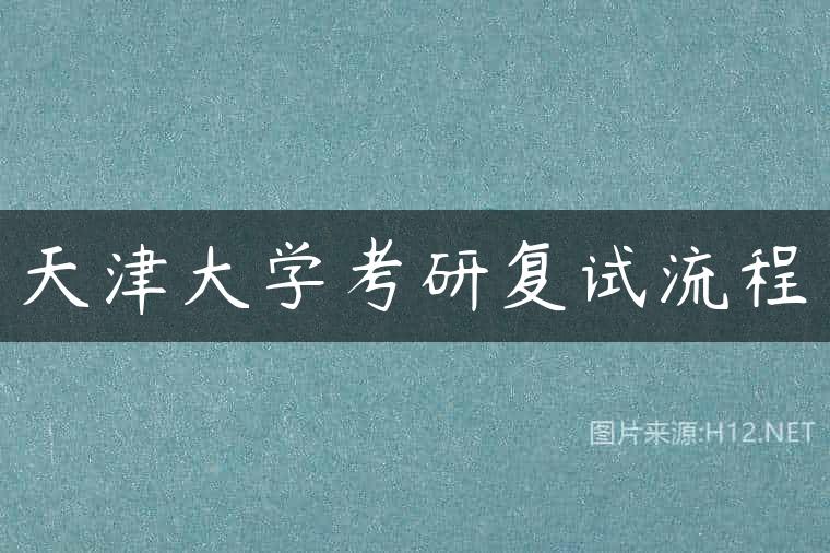 天津大学考研复试流程