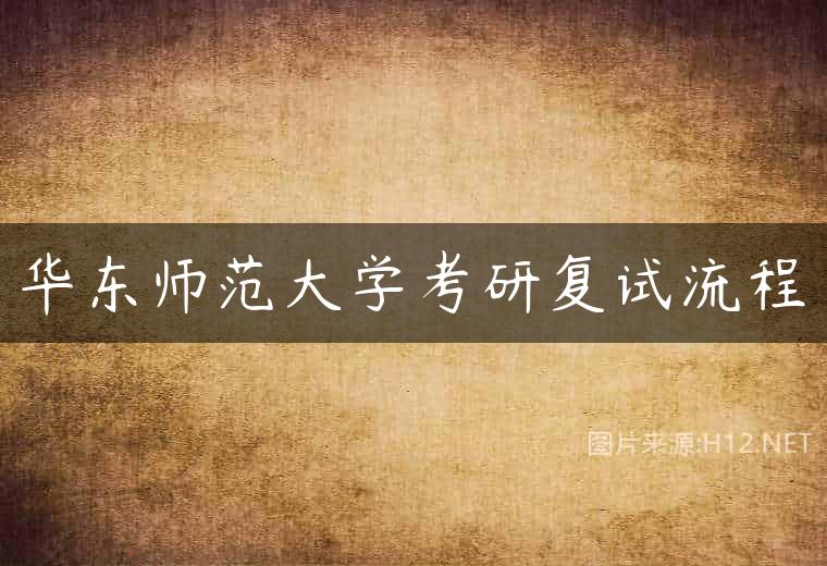 华东师范大学考研复试流程