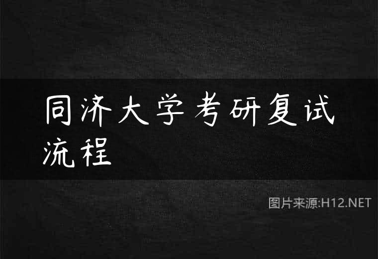 同济大学考研复试流程