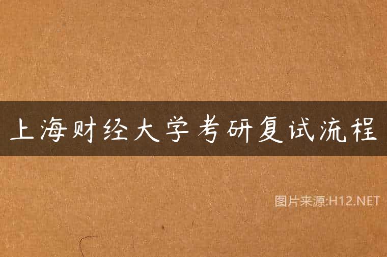 上海财经大学考研复试流程
