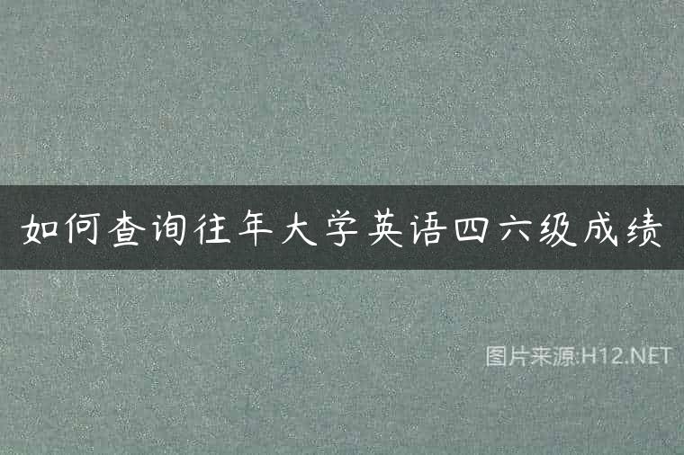 如何查询往年大学英语四六级成绩