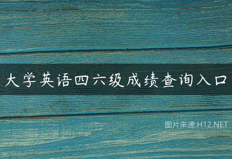 大学英语四六级成绩查询入口