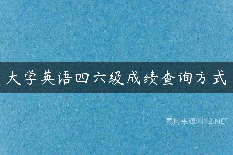 大学英语四六级成绩查询方式