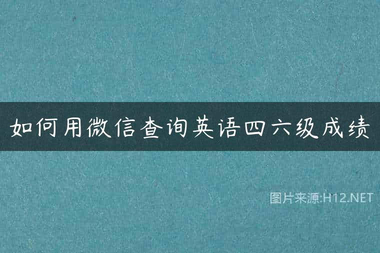 如何用微信查询英语四六级成绩