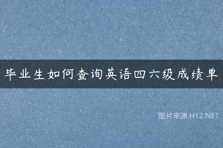 毕业生如何查询英语四六级成绩单