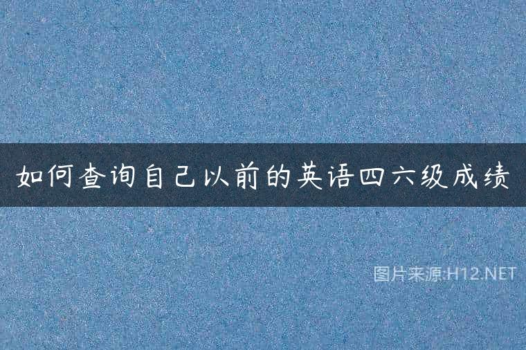 如何查询自己以前的英语四六级成绩
