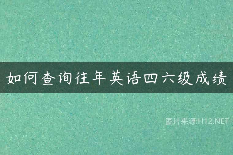 如何查询往年英语四六级成绩